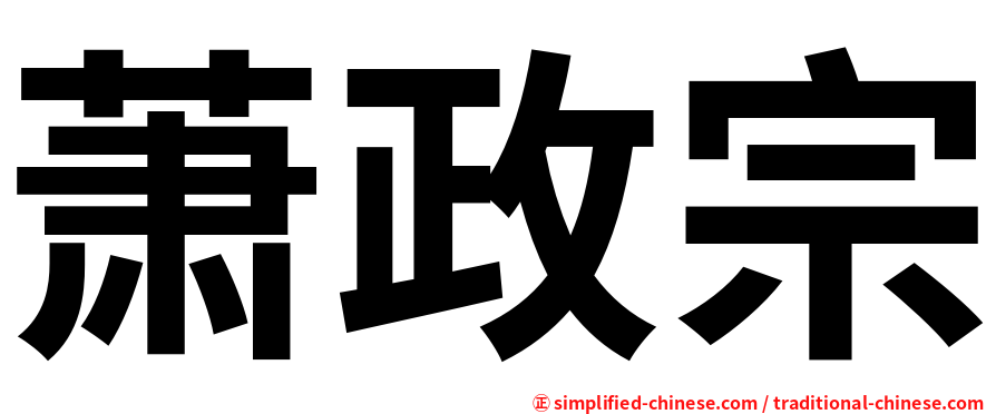 萧政宗