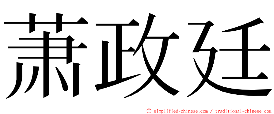 萧政廷 ming font