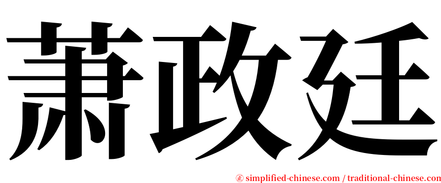 萧政廷 serif font