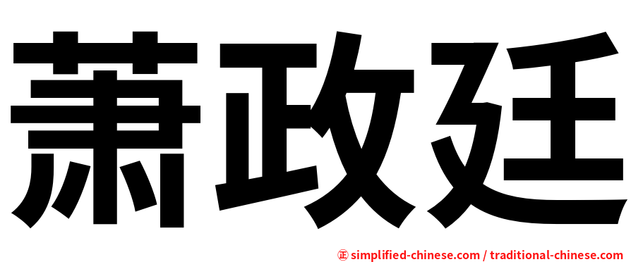 萧政廷