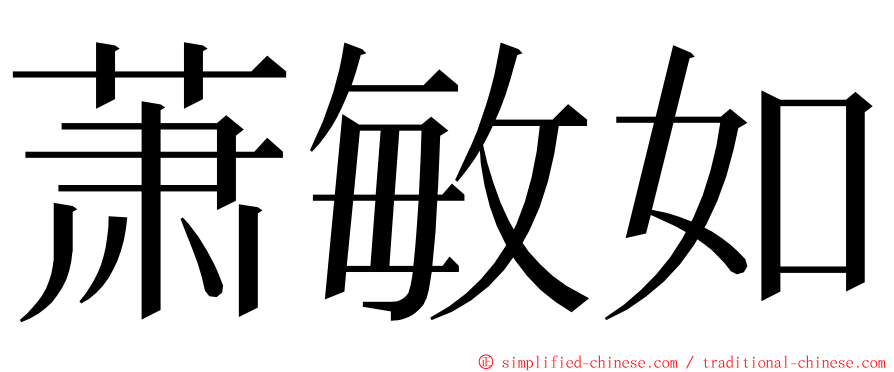 萧敏如 ming font