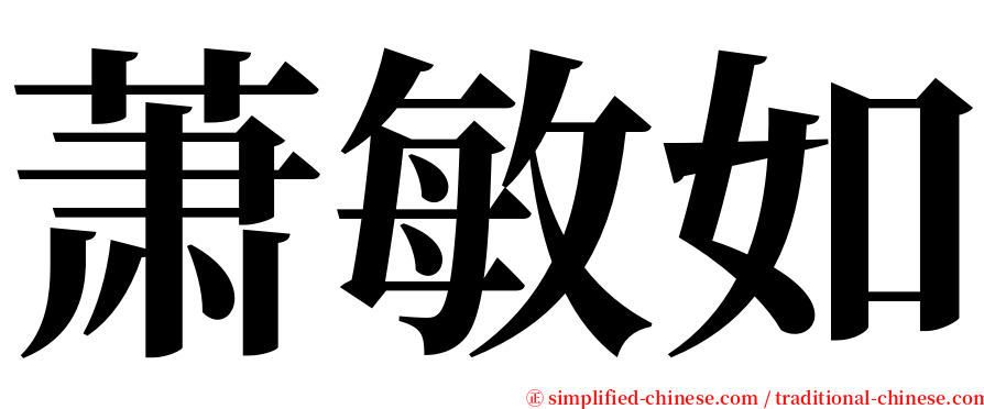 萧敏如 serif font