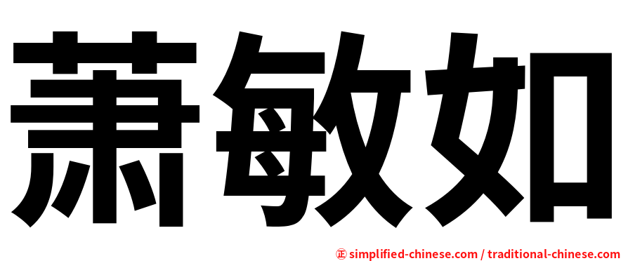 萧敏如