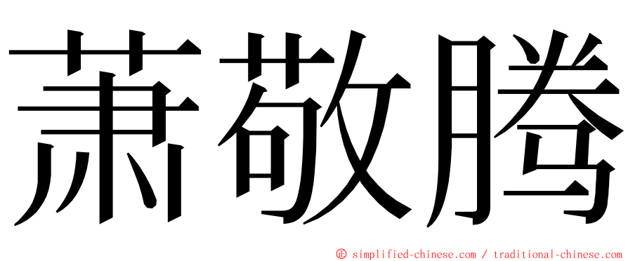 萧敬腾 ming font