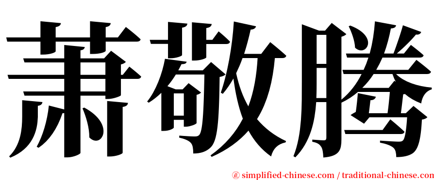 萧敬腾 serif font