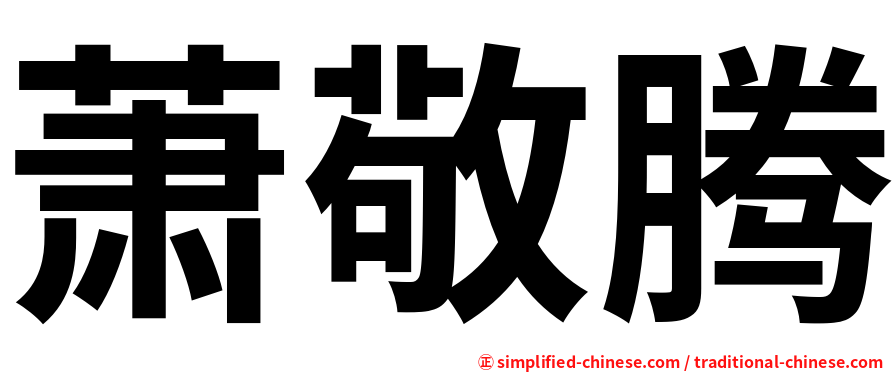 萧敬腾