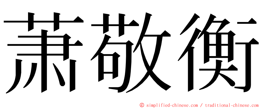 萧敬衡 ming font
