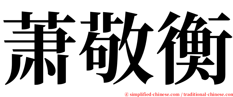 萧敬衡 serif font