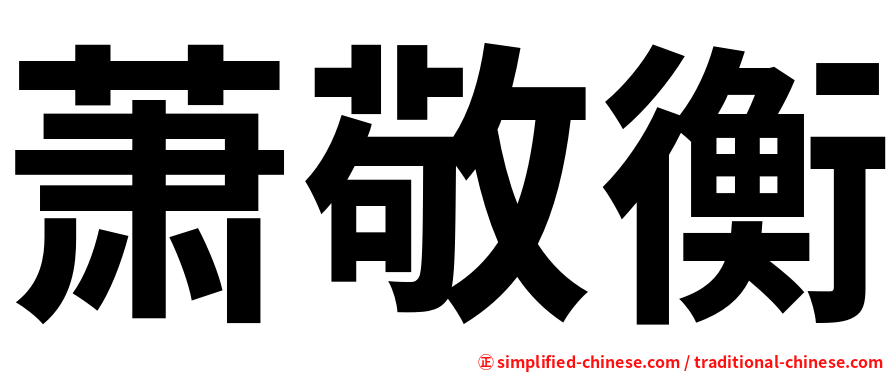萧敬衡