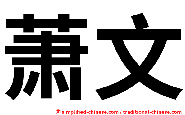 萧文
