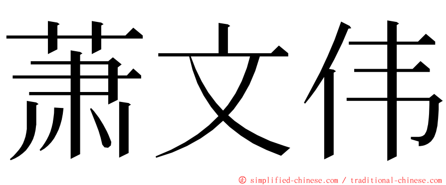 萧文伟 ming font