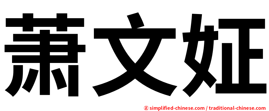 萧文姃