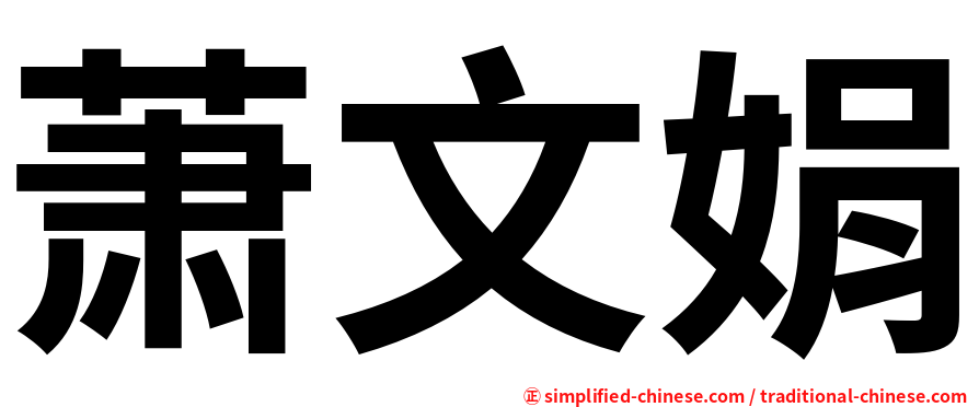 萧文娟