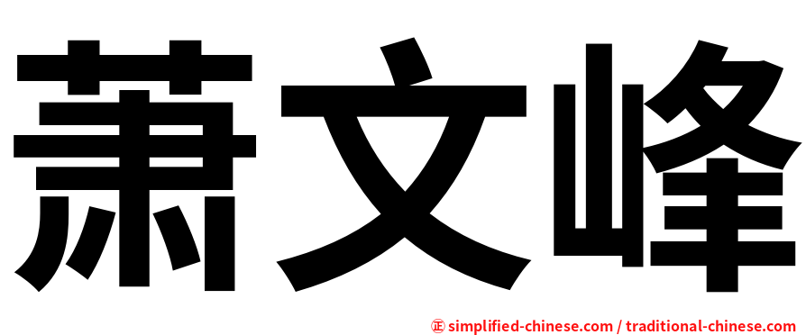 萧文峰