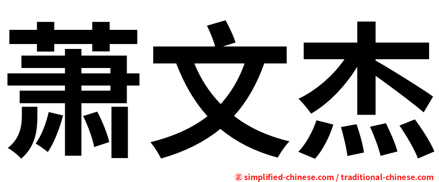 萧文杰