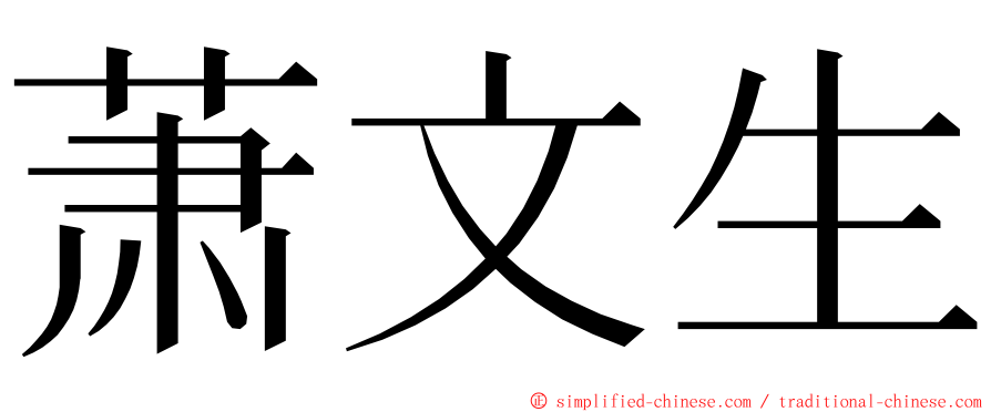 萧文生 ming font