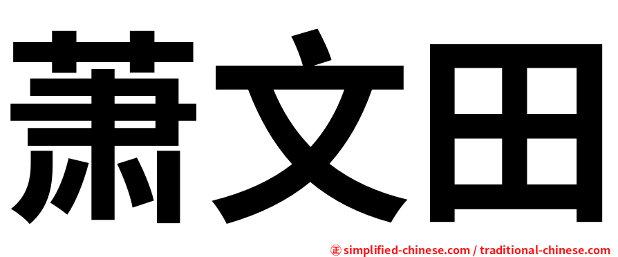 萧文田