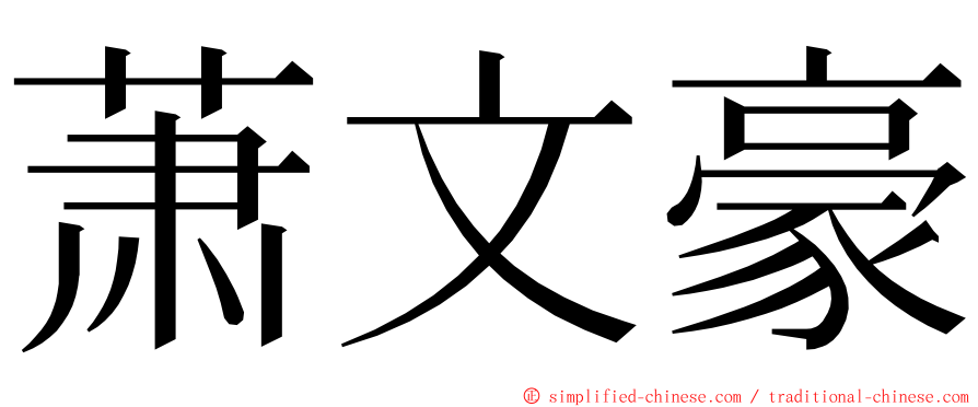 萧文豪 ming font