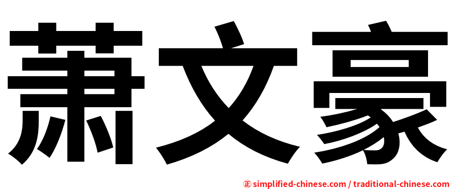 萧文豪