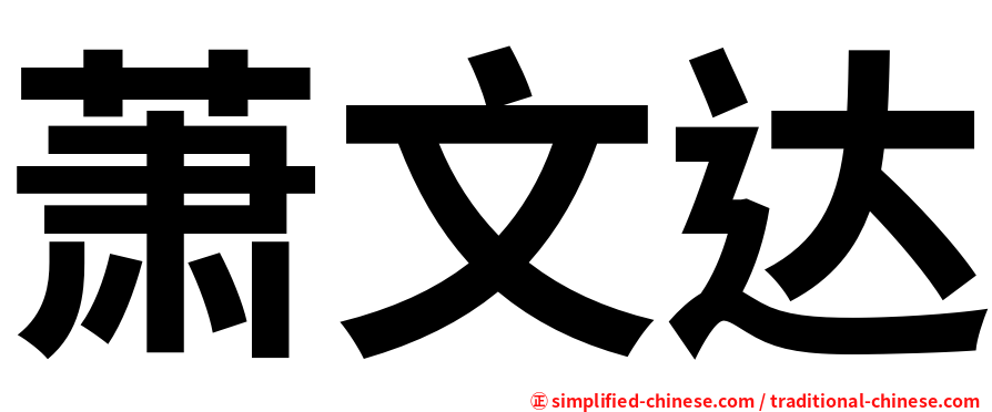 萧文达