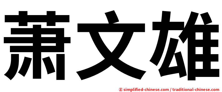 萧文雄