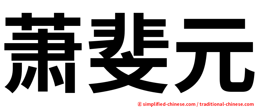 萧斐元