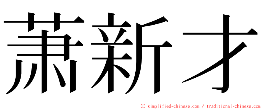 萧新才 ming font