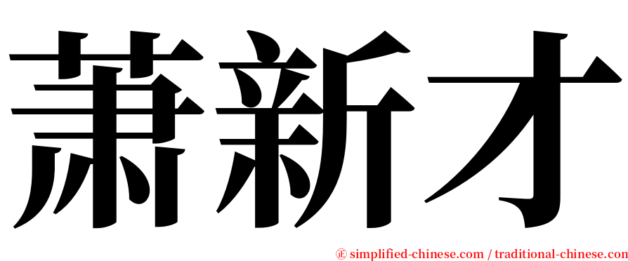 萧新才 serif font