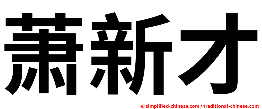 萧新才