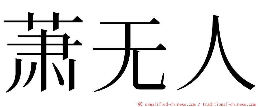 萧无人 ming font