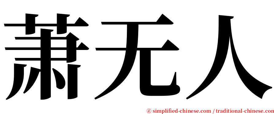 萧无人 serif font