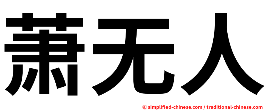 萧无人