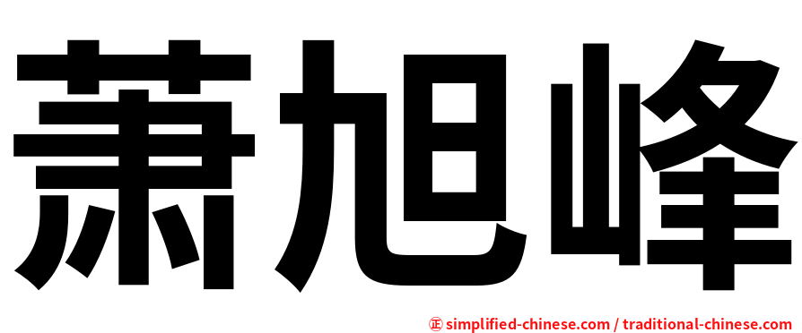 萧旭峰