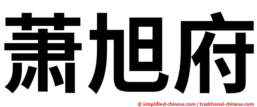 萧旭府