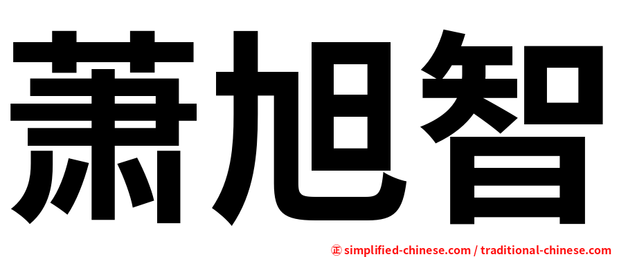 萧旭智