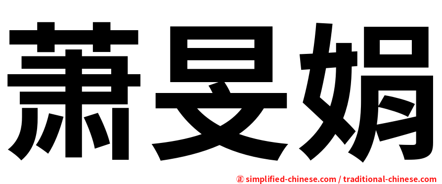 萧旻娟