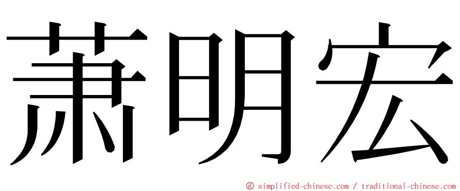 萧明宏 ming font