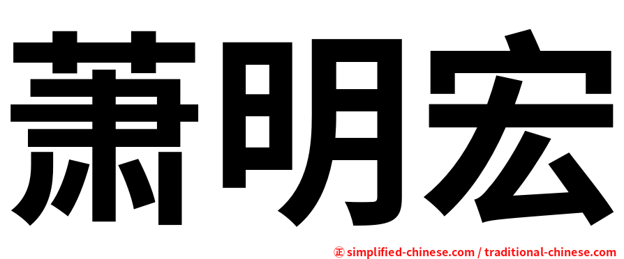 萧明宏