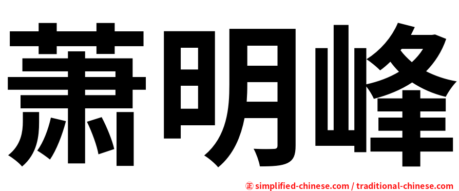 萧明峰