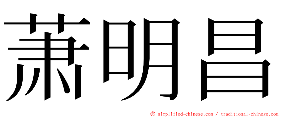 萧明昌 ming font