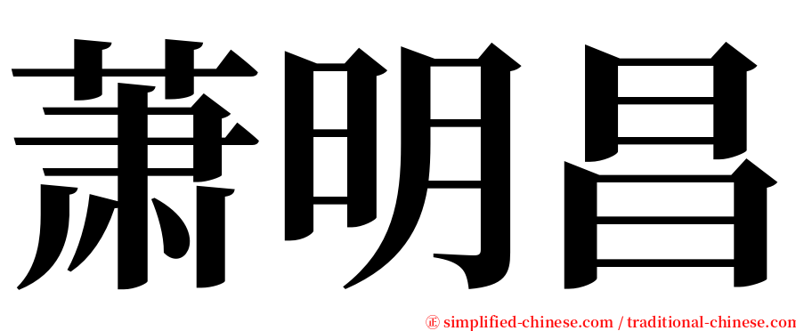 萧明昌 serif font
