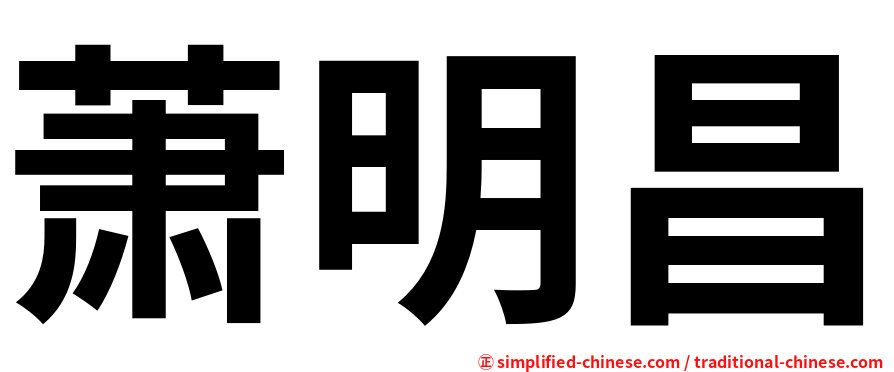 萧明昌