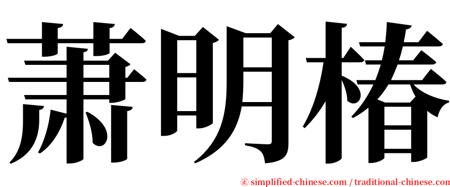 萧明椿 serif font