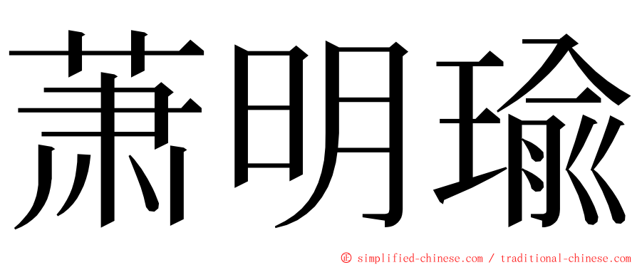 萧明瑜 ming font