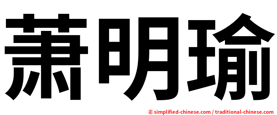 萧明瑜