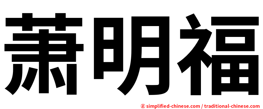 萧明福