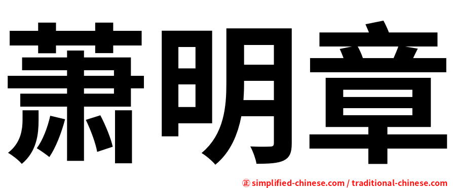 萧明章