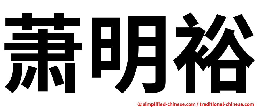 萧明裕