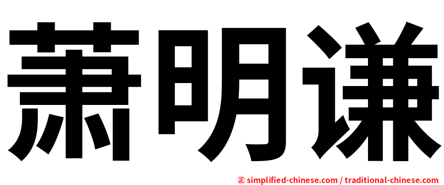 萧明谦