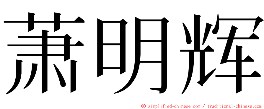 萧明辉 ming font